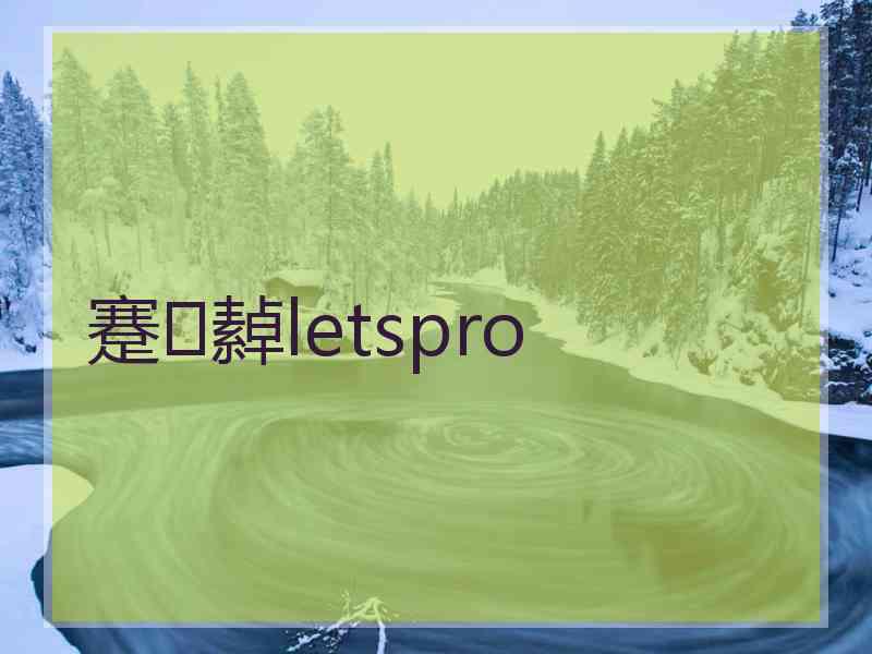 蹇繛letspro