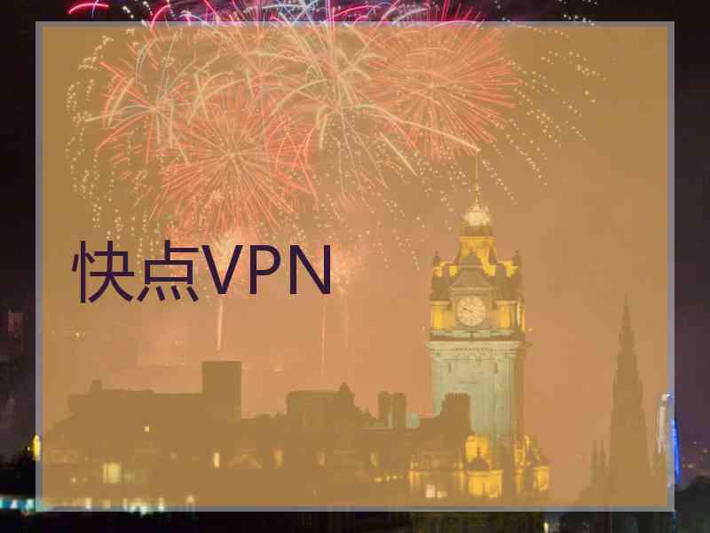 快点VPN