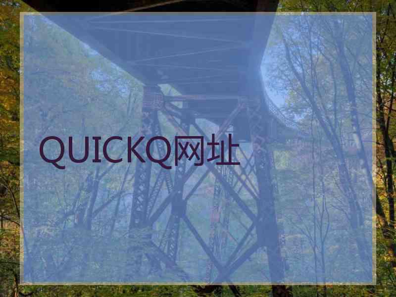 QUICKQ网址