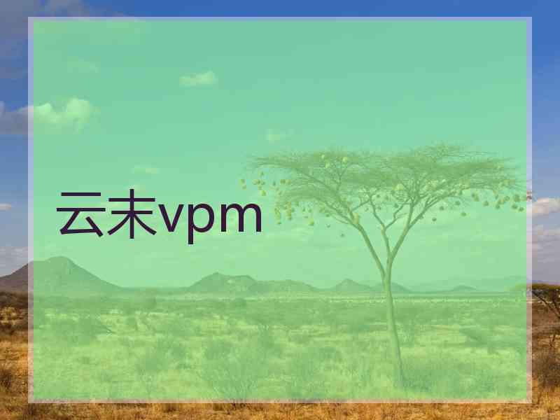 云末vpm