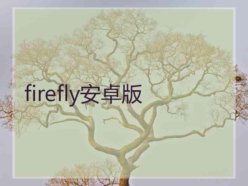 firefly安卓版