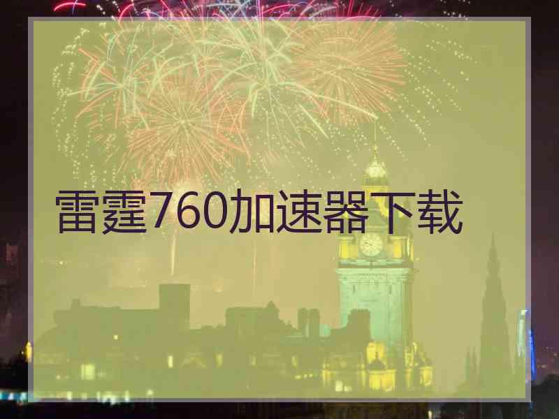 雷霆760加速器下载