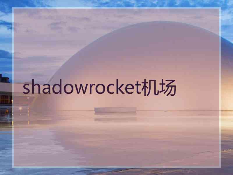 shadowrocket机场