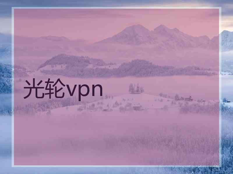 光轮vpn