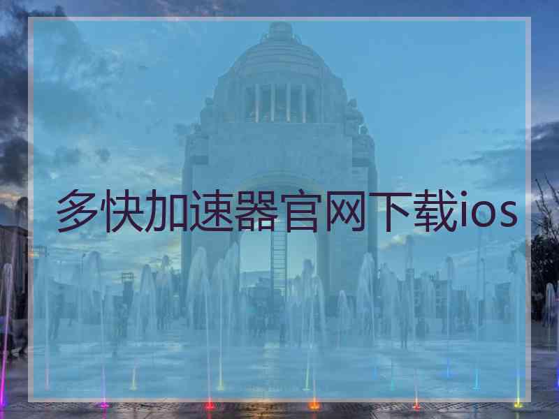 多快加速器官网下载ios