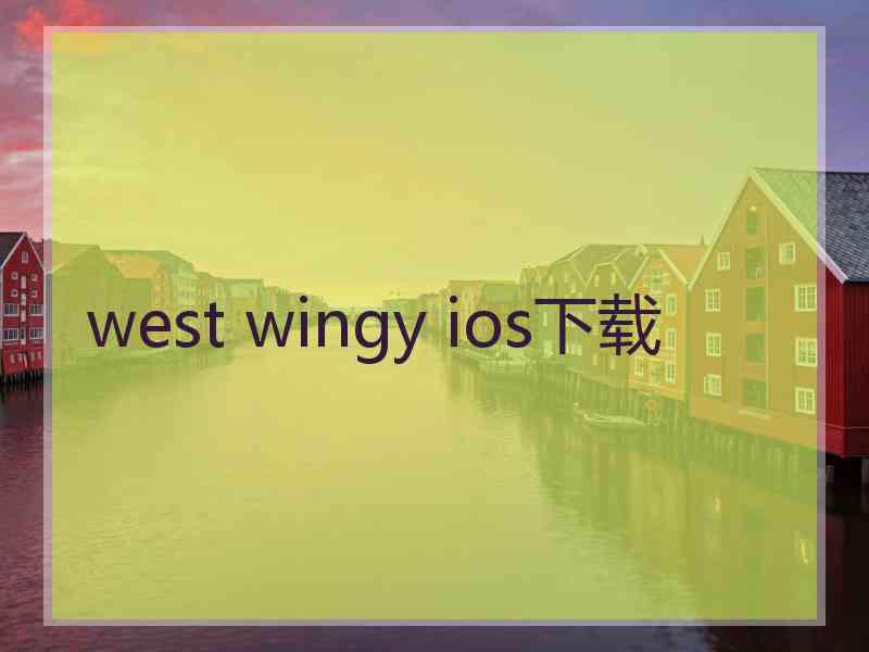 west wingy ios下载