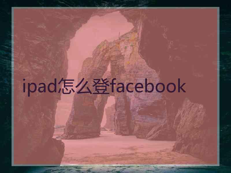 ipad怎么登facebook