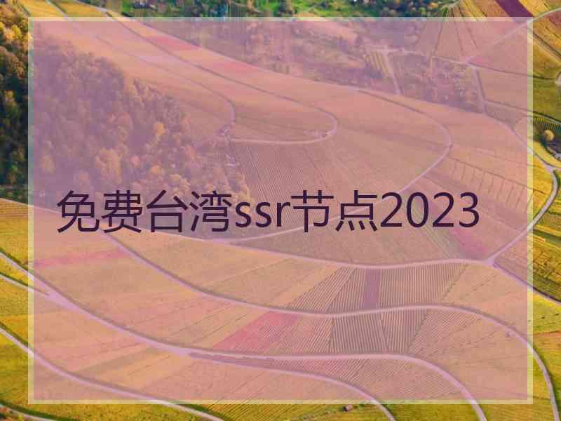 免费台湾ssr节点2023