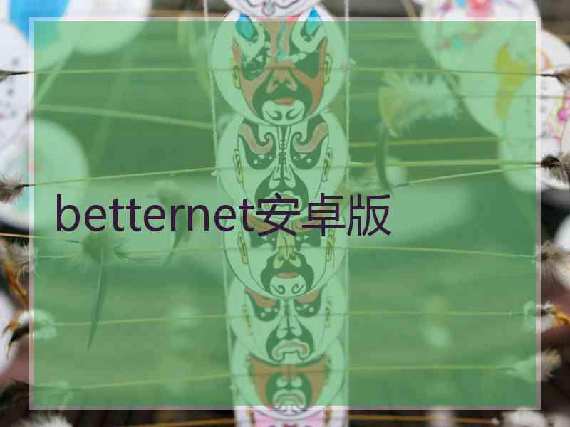 betternet安卓版