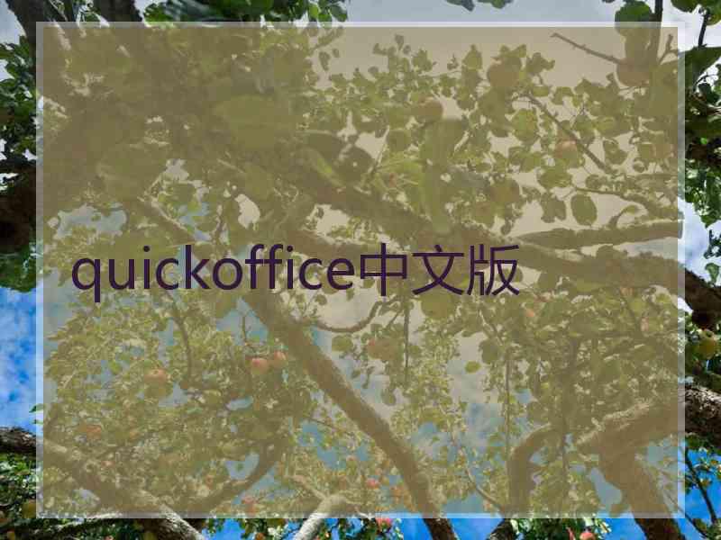 quickoffice中文版