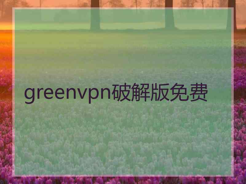 greenvpn破解版免费