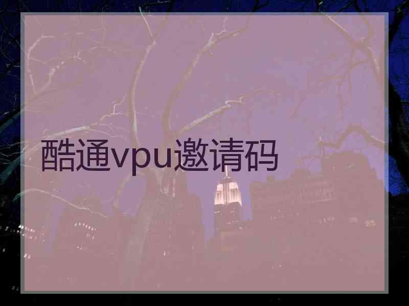 酷通vpu邀请码