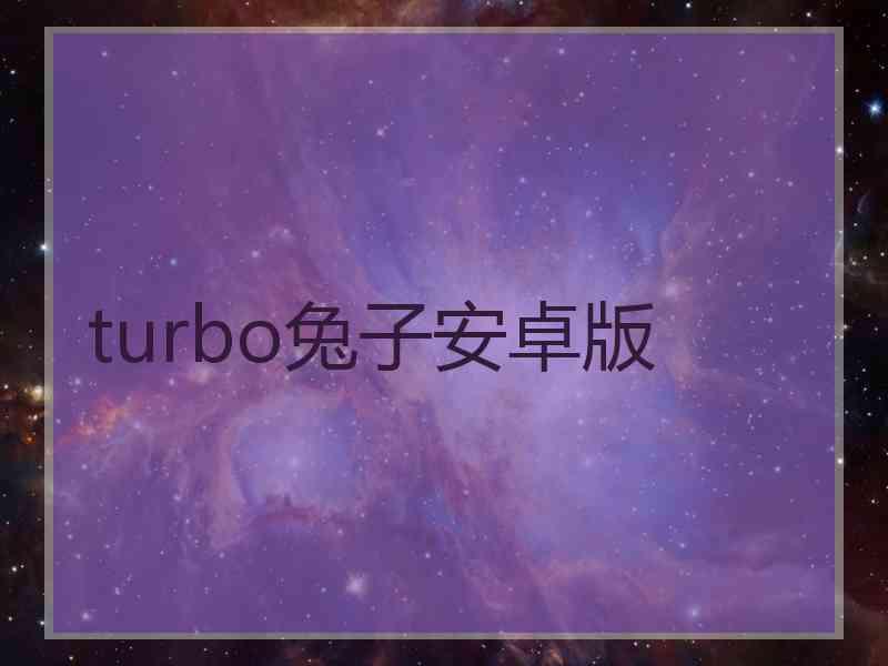 turbo兔子安卓版