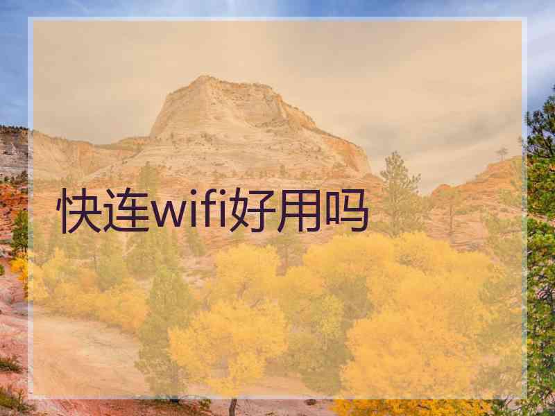 快连wifi好用吗