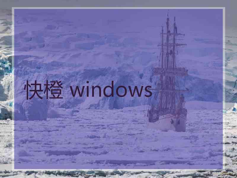 快橙 windows