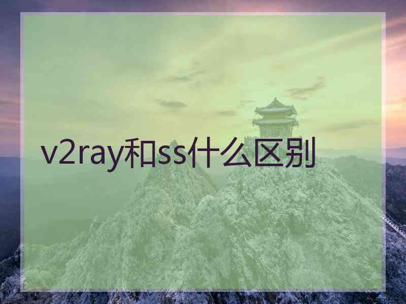 v2ray和ss什么区别