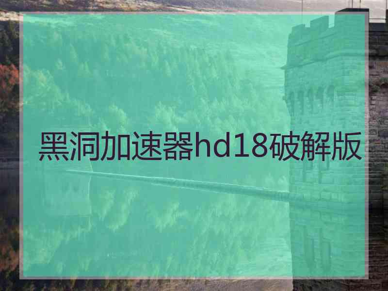 黑洞加速器hd18破解版