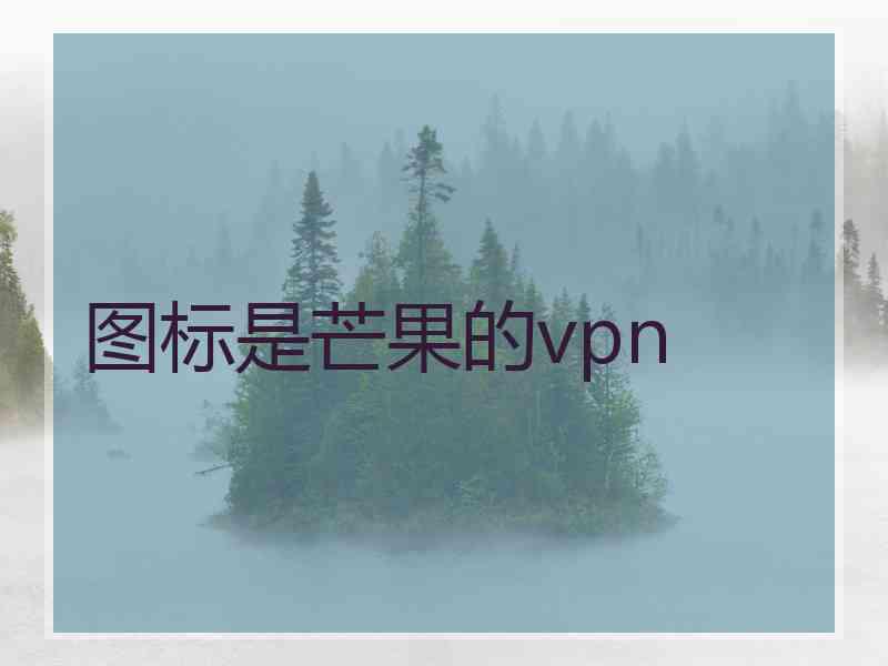 图标是芒果的vpn