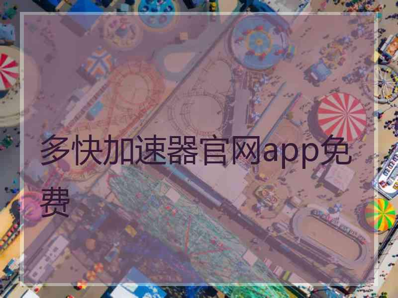 多快加速器官网app免费