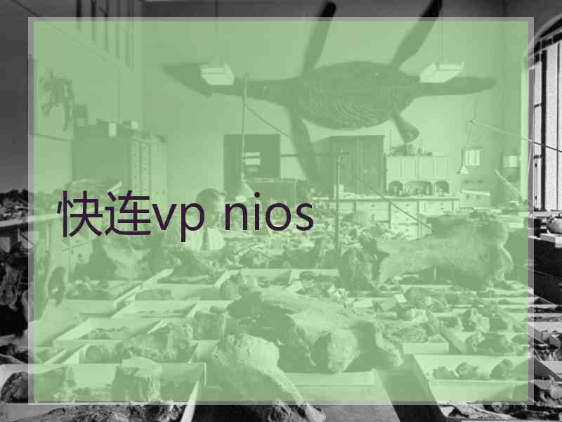 快连vp nios