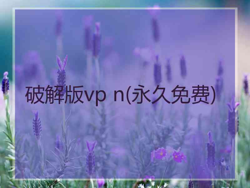 破解版vp n(永久免费)