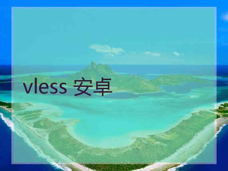 vless 安卓