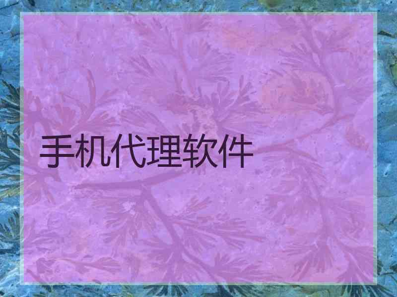 手机代理软件