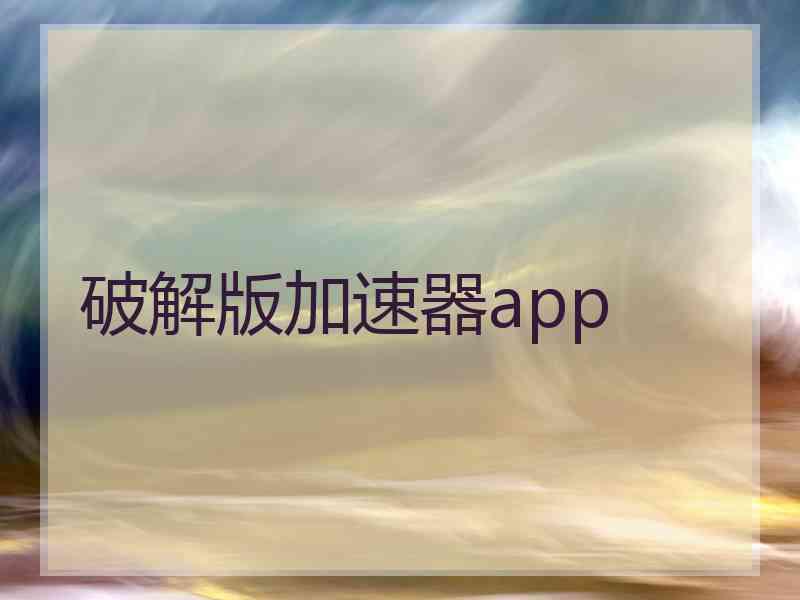 破解版加速器app