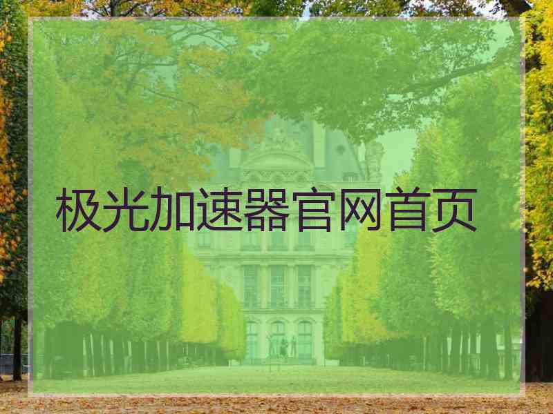 极光加速器官网首页