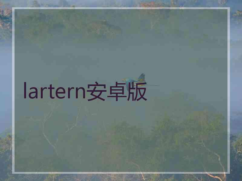 lartern安卓版