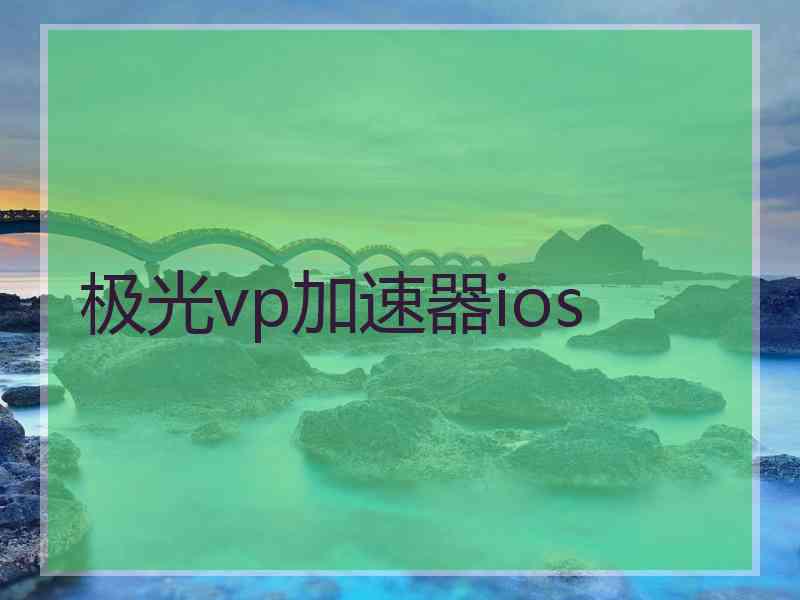 极光vp加速器ios