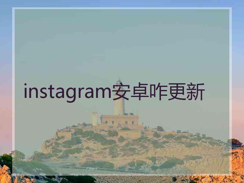 instagram安卓咋更新