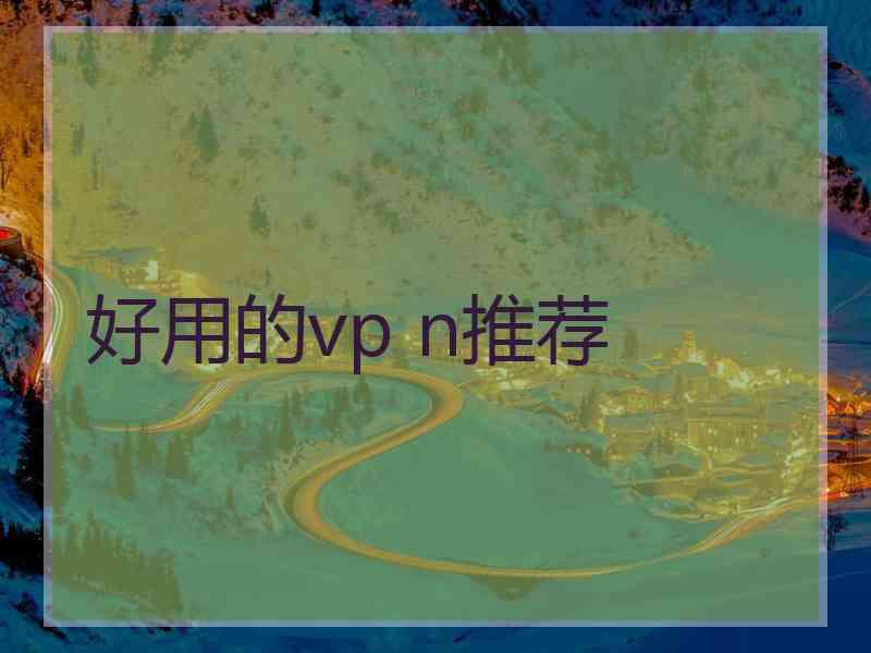 好用的vp n推荐