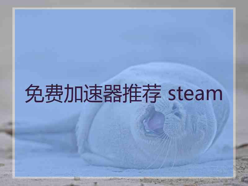 免费加速器推荐 steam