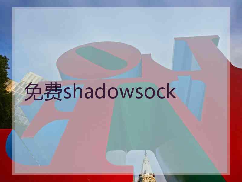 免费shadowsock