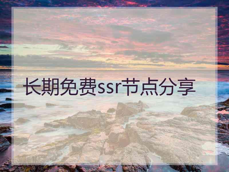 长期免费ssr节点分享