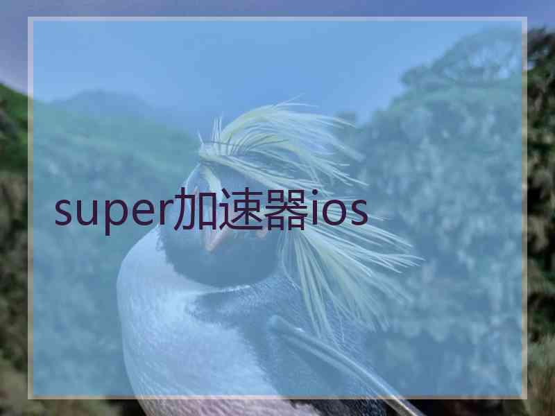 super加速器ios