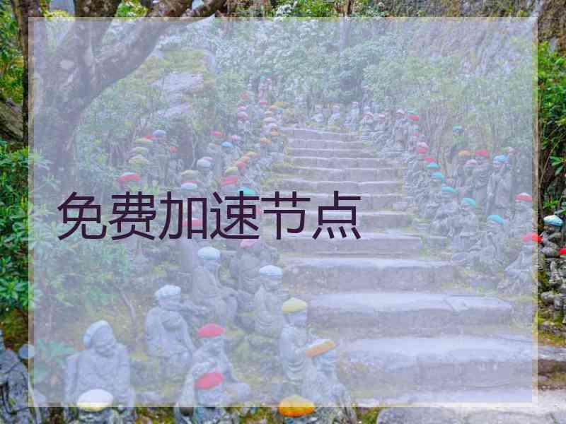 免费加速节点