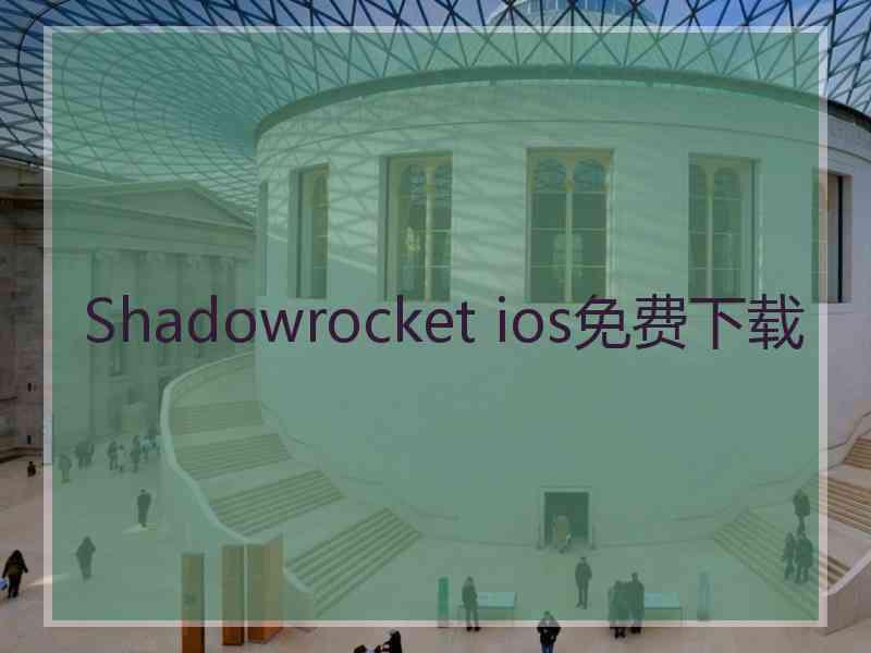 Shadowrocket ios免费下载