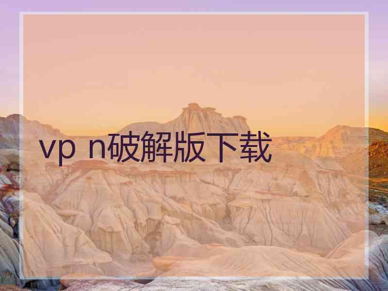 vp n破解版下载