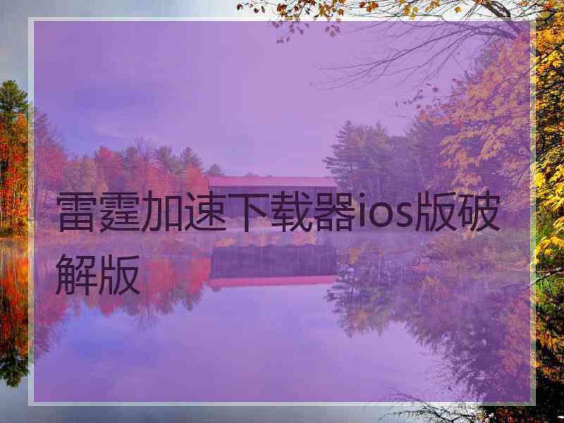 雷霆加速下载器ios版破解版