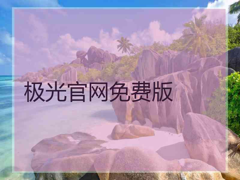 极光官网免费版