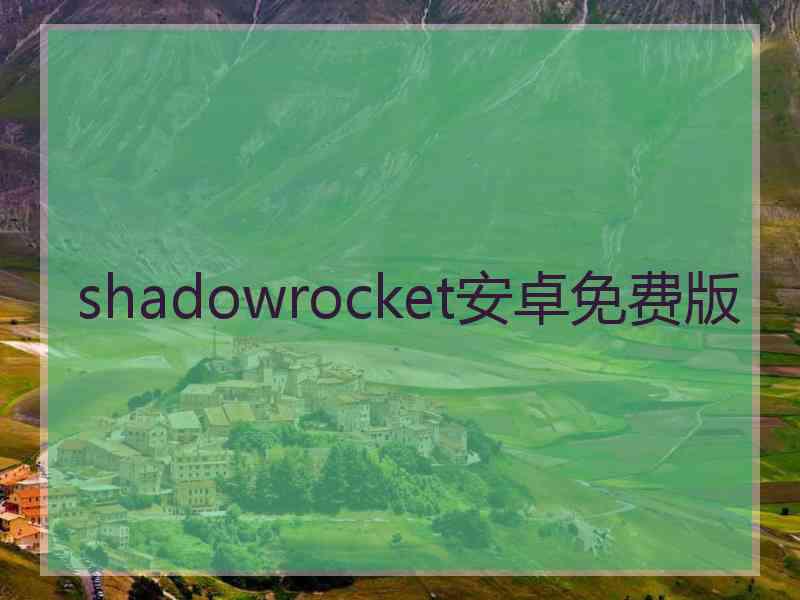 shadowrocket安卓免费版