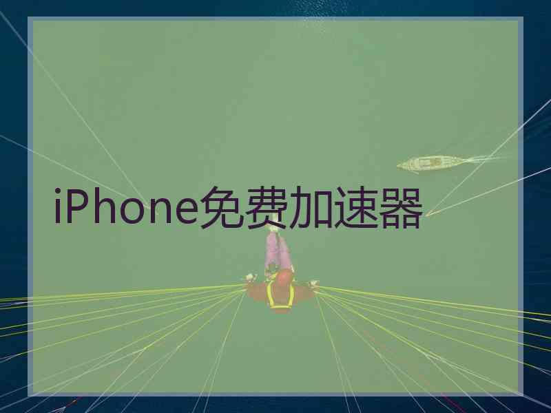 iPhone免费加速器