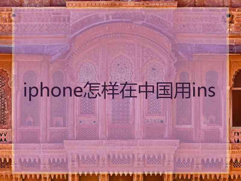 iphone怎样在中国用ins