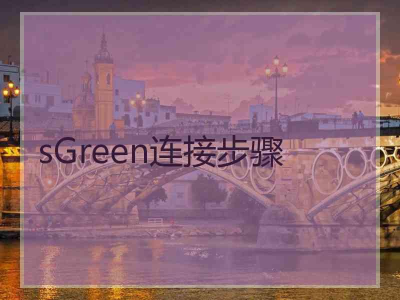 sGreen连接步骤