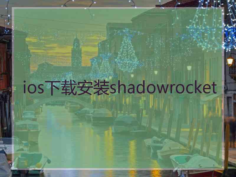 ios下载安装shadowrocket