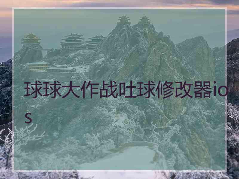 球球大作战吐球修改器ios