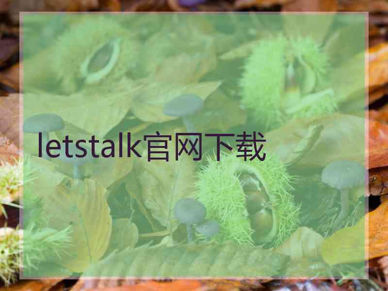 letstalk官网下载