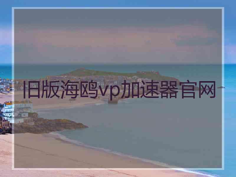 旧版海鸥vp加速器官网